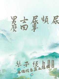 男士尿频尿疼怎么回事