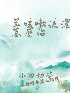 羊咳嗽流浓鼻涕怎么治