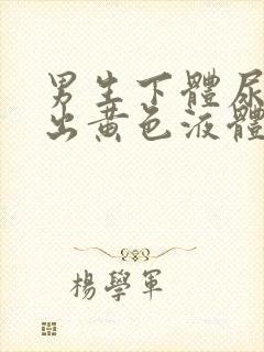 男生下体尿道流出黄色液体是什么原因