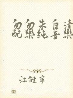 匆匆朱自清朗诵配乐纯音乐