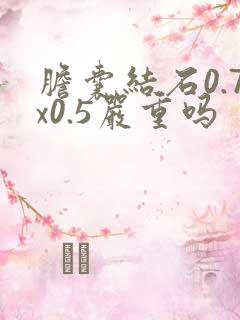 胆囊结石0.7x0.5严重吗