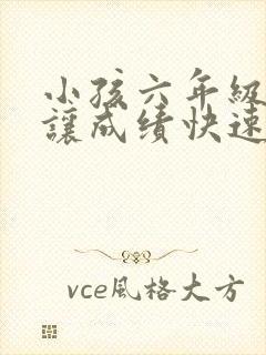 小孩六年级怎么让成绩快速提高