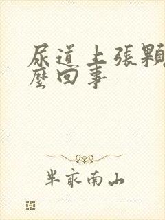 尿道上张颗粒怎么回事