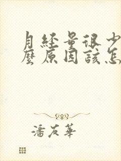 月经量很少是什么原因该怎么办