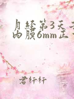 月经第3天子宫内膜6mm正常吗