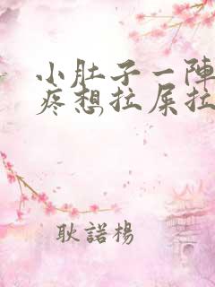 小肚子一阵一阵疼想拉屎拉不出来