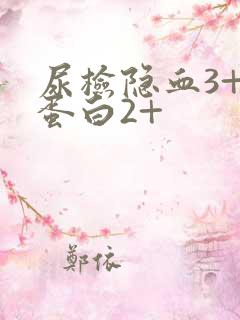 尿检隐血3+尿蛋白2+