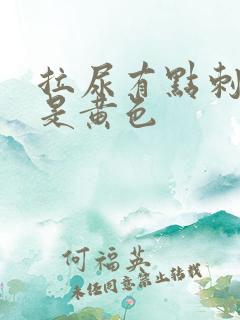 拉尿有点刺痛尿是黄色