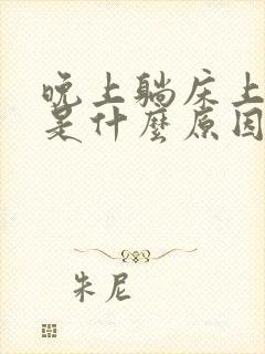 晚上躺床上耳鸣是什么原因