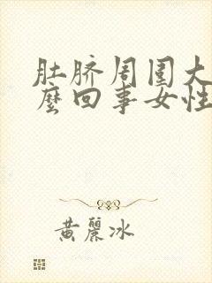 肚脐周围大是怎么回事女性