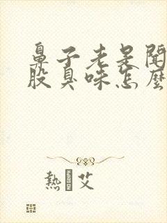 鼻子老是闻到一股臭味怎么回事