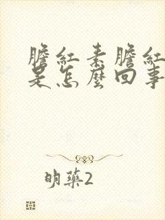 胆红素胆红素高是怎么回事有什么危害