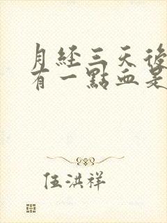 月经三天后每天有一点血是什么原因