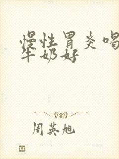 慢性胃炎喝什么牛奶好