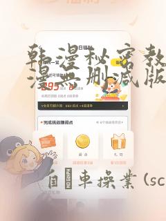 韩漫秘密教学韩漫无删减版