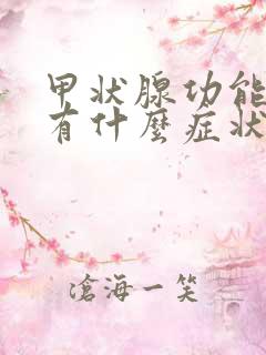 甲状腺功能减退有什么症状表现,