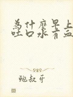 为什么早上起床吐口水有血