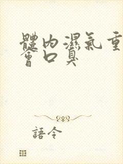 体内湿气重会不会口臭