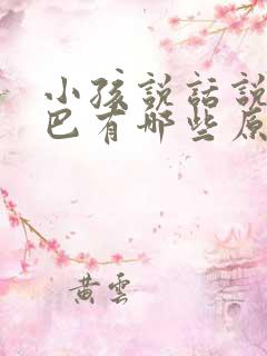 小孩说话说话结巴有哪些原因