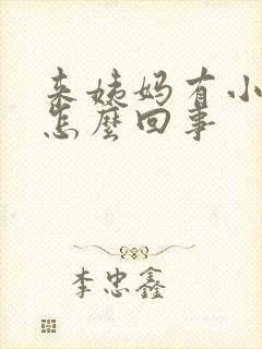 来姨妈有小血块怎么回事