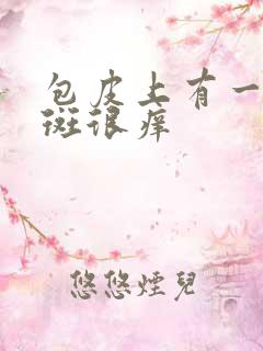 包皮上有一块红斑很痒