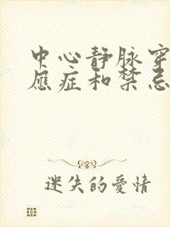 中心静脉穿刺适应症和禁忌症