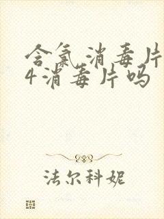 含氯消毒片是84消毒片吗