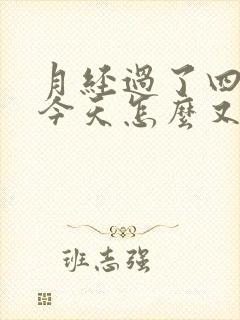 月经过了四天,今天怎么又出血了