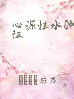 心源性水肿的特征