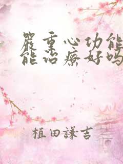 严重心功能衰竭能治疗好吗