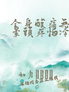 全身酸痛无力头晕头疼怕冷