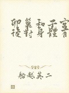 卵巢和子宫切除后对身体有什么影响