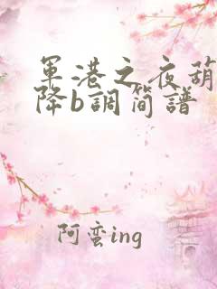 军港之夜葫芦丝降b调简谱