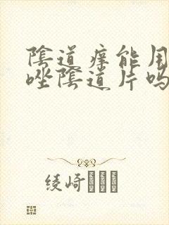 阴道痒能用克霉唑阴道片吗