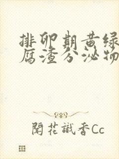 排卵期黄绿色豆腐渣分泌物