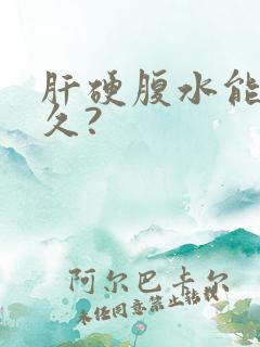 肝硬腹水能活多久?