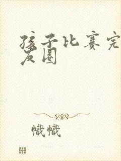 孩子比赛完发朋友圈