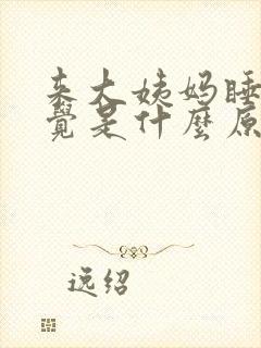 来大姨妈睡不着觉是什么原因