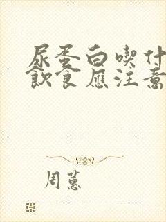 尿蛋白吃什么好饮食应注意什么