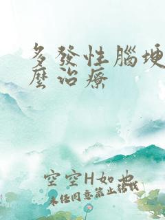 多发性脑埂塞怎么治疗