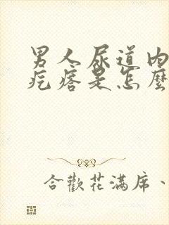 男人尿道内有小疙瘩是怎么回事