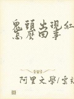 鬼头出现红斑是怎么回事