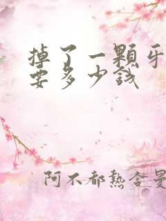 掉了一颗牙齿补要多少钱