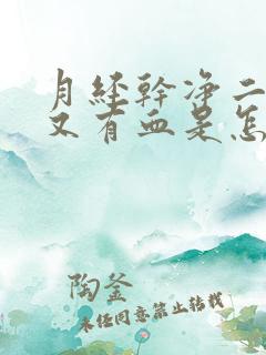 月经干净二天后又有血是怎么回事