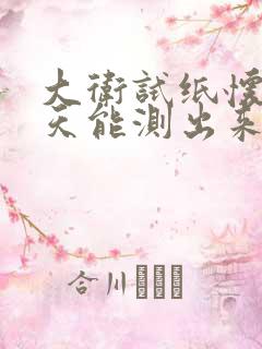 大卫试纸怀孕几天能测出来