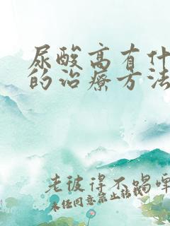 尿酸高有什么好的治疗方法