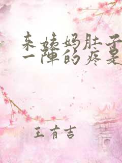 来姨妈肚子一阵一阵的疼是怎么回事