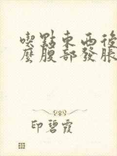 吃点东西后为什么腹部发胀