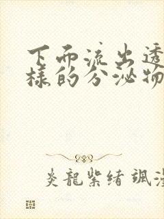 下面流出透明一样的分泌物