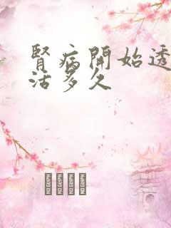 肾病开始透析能活多久